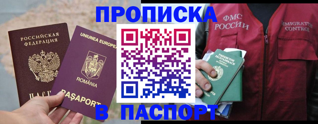 прописка штамп в Благовещенске