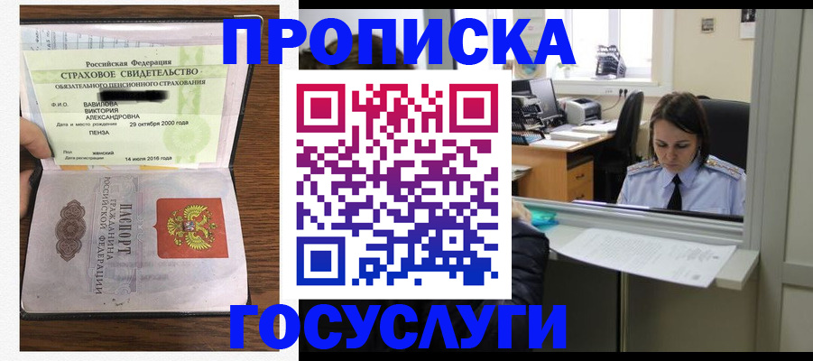 купить прописку в Благовещенске