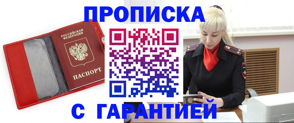 прописка паспорт в Благовещенске