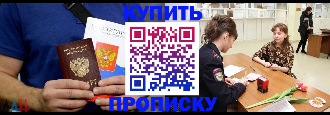 прописка регистрация в Благовещенске